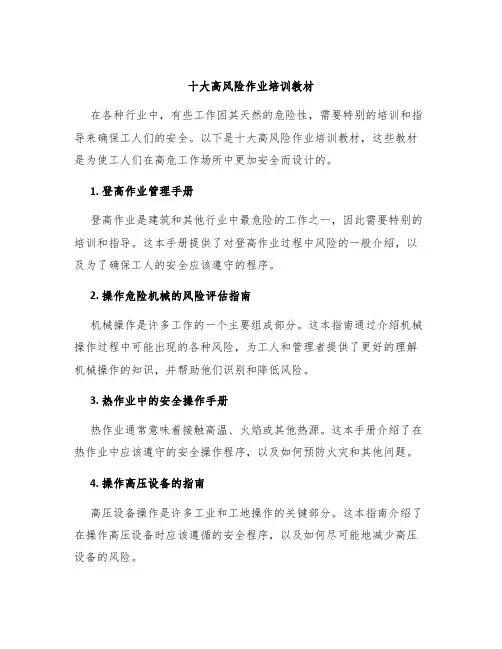 十大高风险作业培训教材