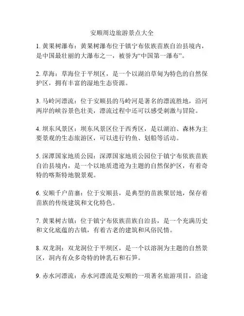 安顺周边旅游景点大全
