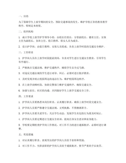 学校上放学护学管理制度