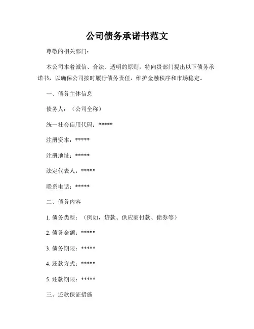 公司债务承诺书范文