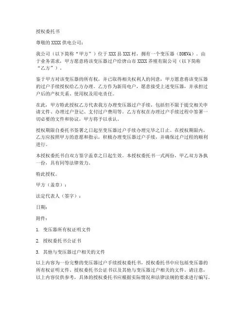 变压器过户手续授权委托书