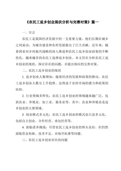 《农民工返乡创业现状分析与完善对策》范文