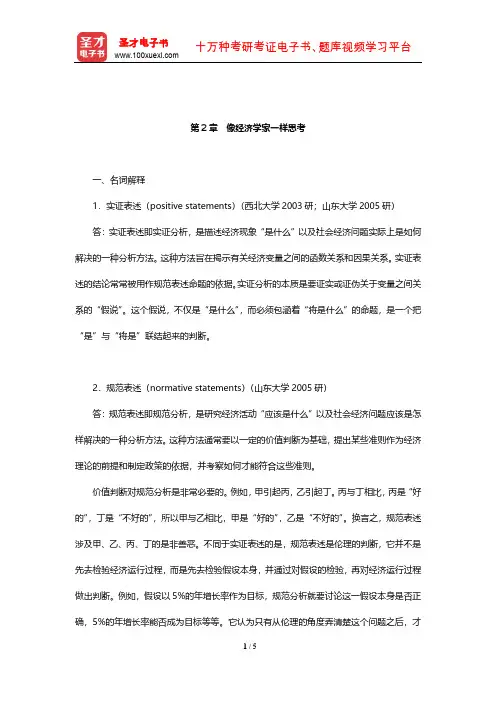 曼昆《经济学原理(微观经济学分册)》章节题库(像经济学家一样思考)【圣才出品】