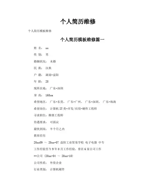 个人简历维修