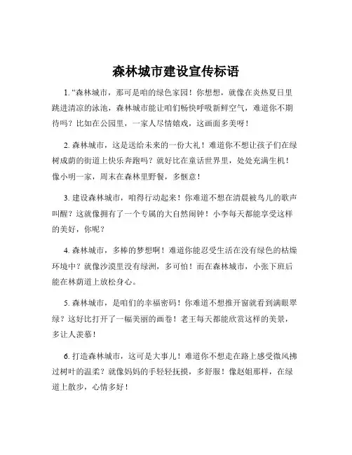 森林城市建设宣传标语