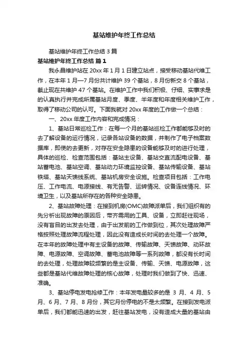 基站维护年终工作总结