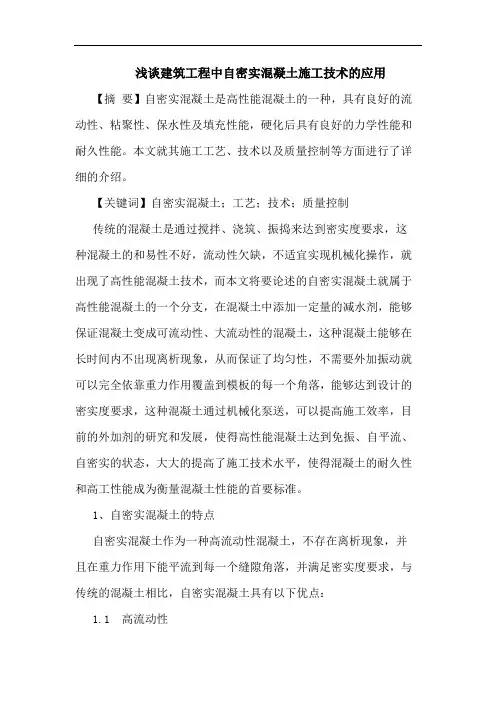 浅谈建筑工程中自密实混凝土施工技术的应用