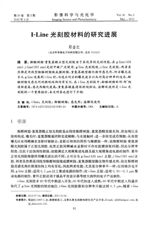 I-Line光刻胶材料的研究进展