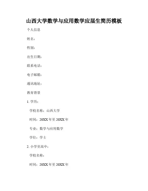 山西大学数学与应用数学应届生简历模板