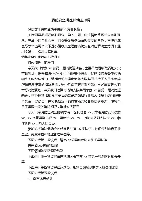 消防安全讲座活动主持词（通用9篇）