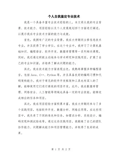 个人自我鉴定专业技术
