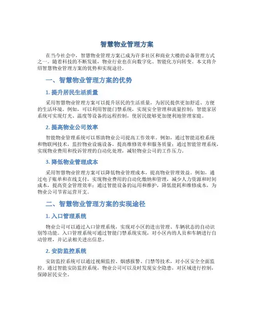 智慧物业管理方案