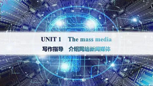 译林版高中英语选择性必修第二册UNIT 1 The mass media 写作指导 介绍网络新闻媒体
