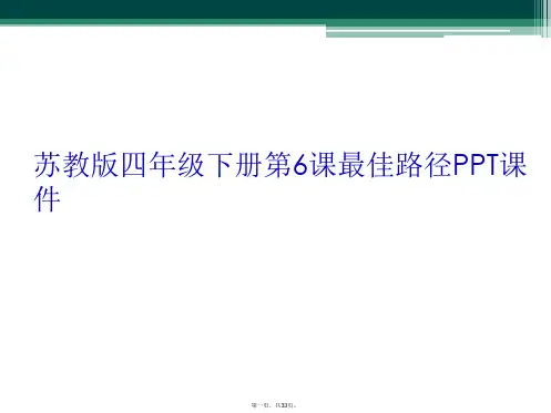苏教版四年级下册第6课最佳路径PPT课件