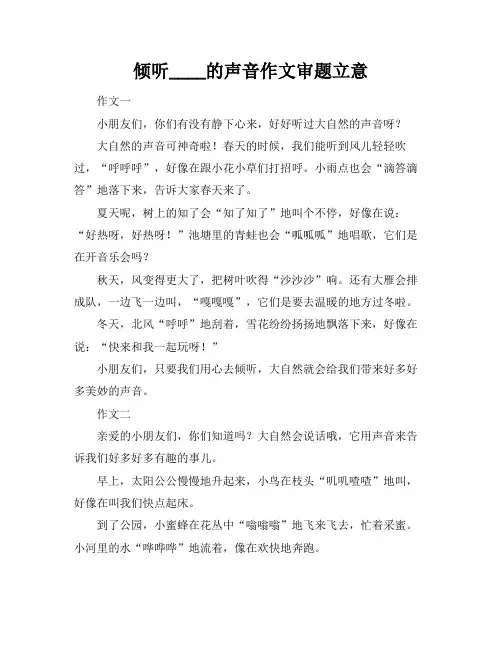倾听____的声音作文审题立意