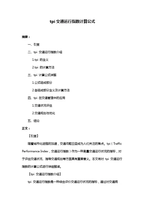 tpi交通运行指数计算公式
