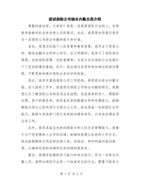 面试保险公司综合内勤自我介绍