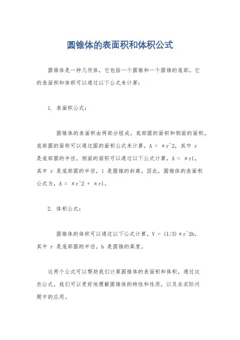 圆锥体的表面积和体积公式