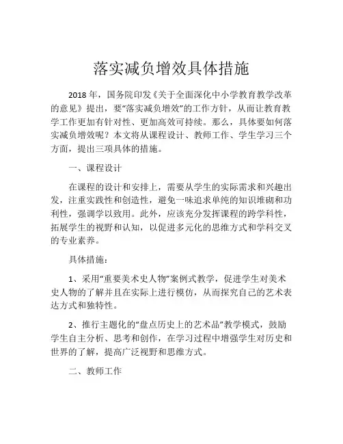 落实减负增效具体措施