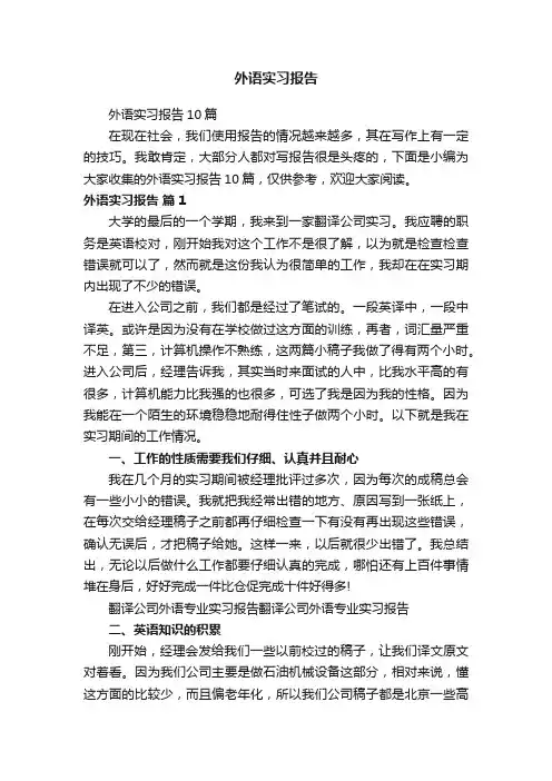 外语实习报告