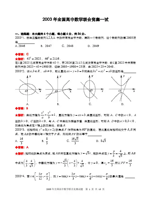 2003年全国高中数学联合竞赛试题及解答.