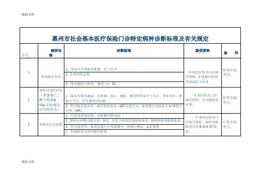 (整理)惠州市社会基本医疗保险门诊特定病种诊断标准及有关规定