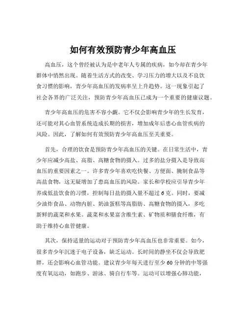如何有效预防青少年高血压