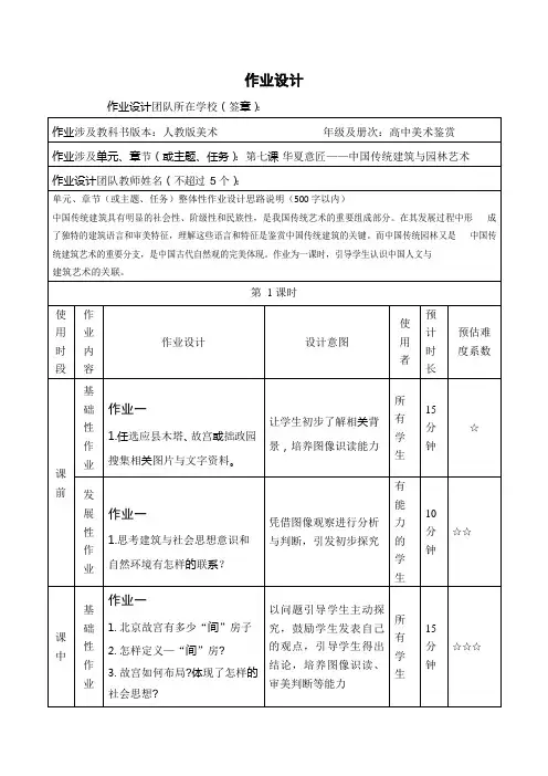 第7课华夏意匠中国传统建筑与园林艺术作业设计方案高一上学期美术人教版必修美术鉴赏
