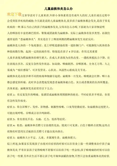 儿童扁桃体炎怎么办