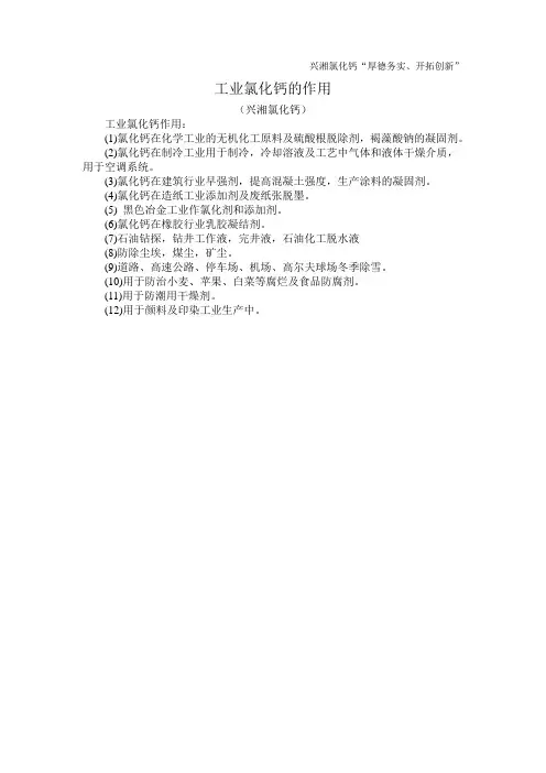 工业氯化钙的作用