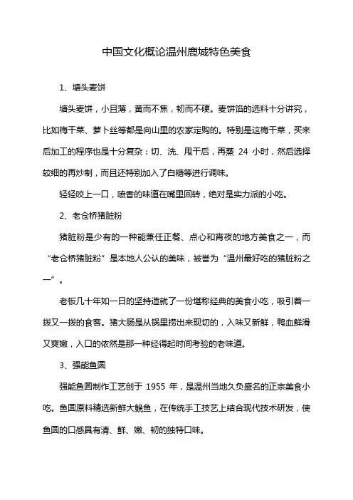 中国文化概论温州鹿城特色美食