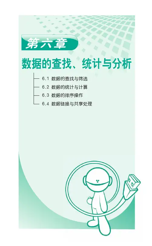 Excel制表实例操作之(6)数据的查找、统计与分析