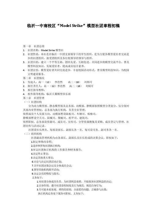 Model Stirke社团章程初稿