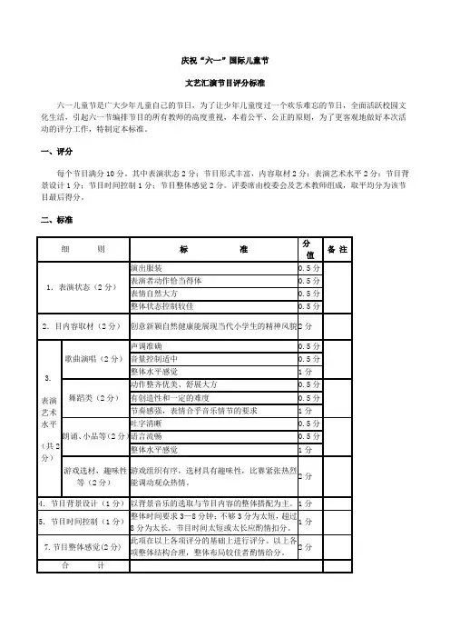 庆祝“六一”国际儿童节评分标准