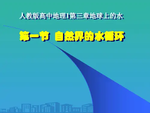 人教版高中地理必修一第三章第一节自然界的水循环  课件(共18张PPT)