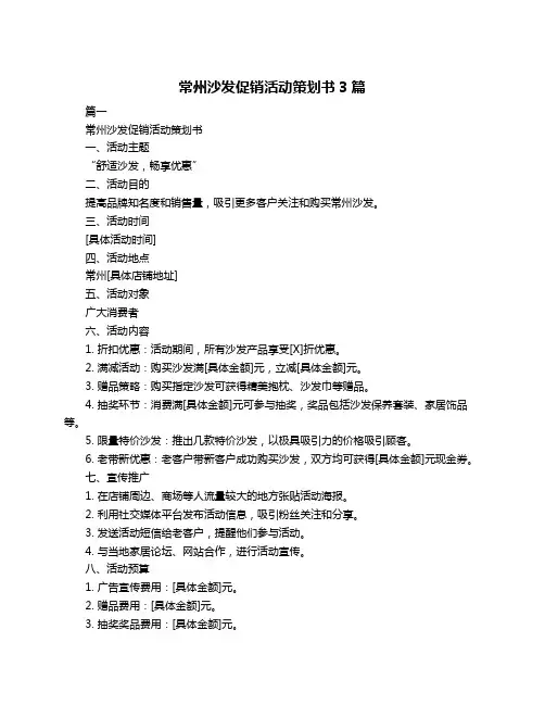 常州沙发促销活动策划书3篇