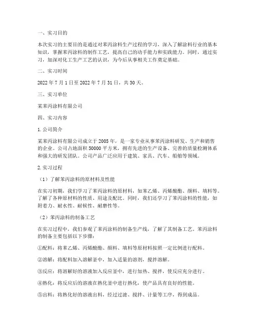 苯丙涂料实习报告