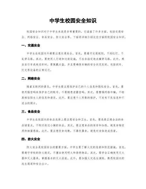 中学生校园安全知识