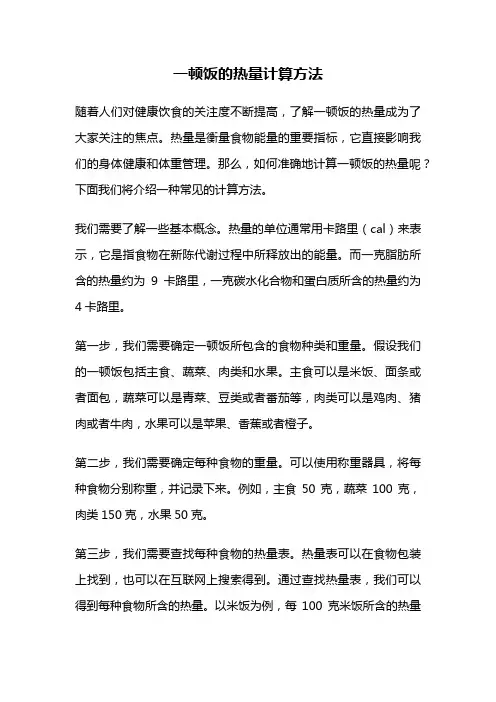 一顿饭的热量计算方法