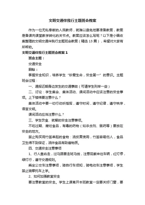 文明交通伴我行主题班会教案（精选13篇）