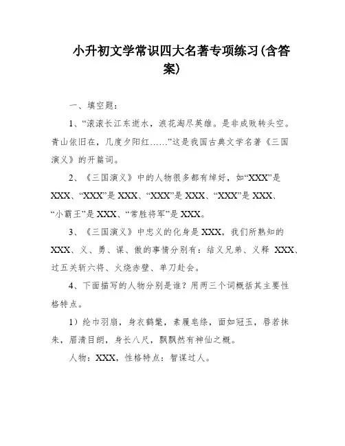 小升初文学常识四大名著专项练习(含答案)