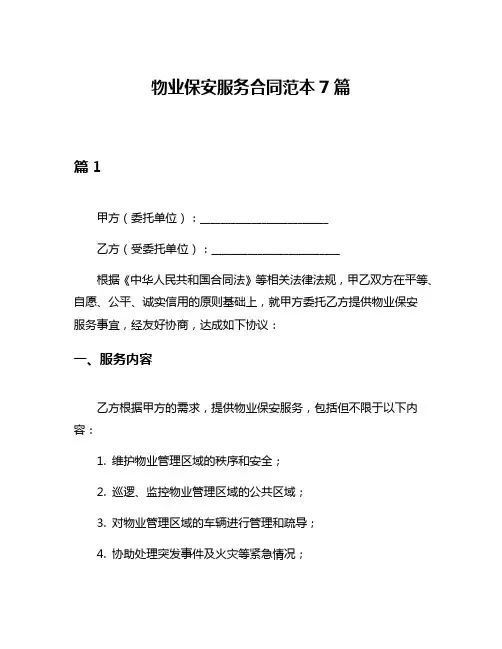 物业保安服务合同范本7篇