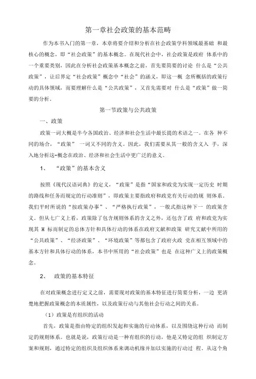 【社会课件】1社会政策的基本范畴.doc
