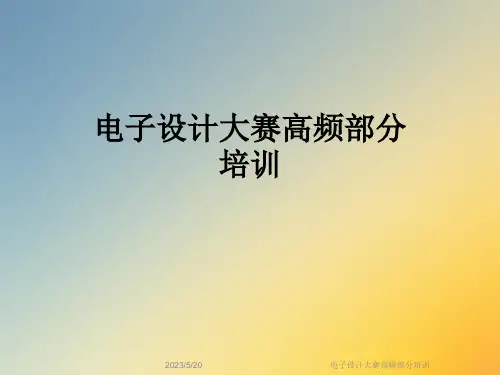 电子设计大赛高频部分培训