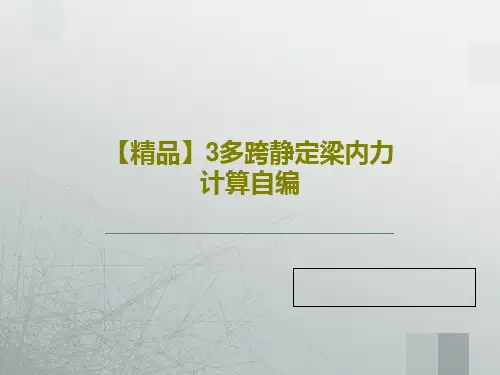 【精品】3多跨静定梁内力计算自编共15页