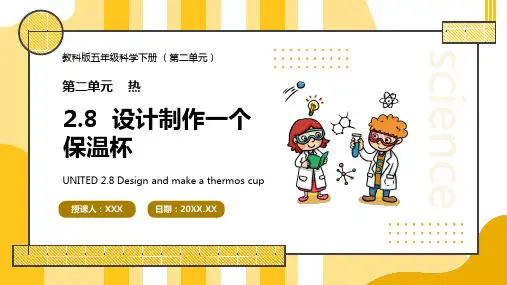 设计制作一个保温杯PPT课件