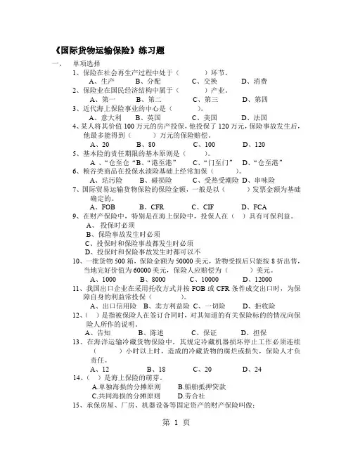 国际货物运输保险练习题共18页文档