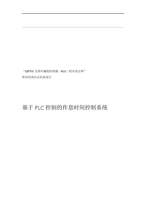 基于PLC控制的作息时间控制完整系统设计方案