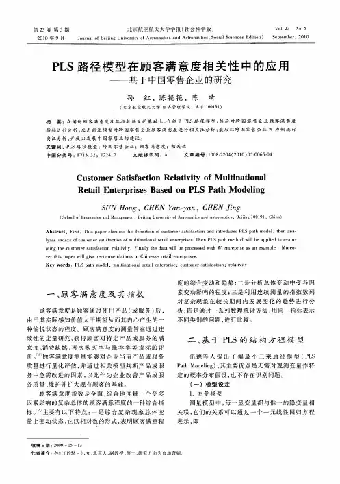 PLS路径模型在顾客满意度相关性中的应用——基于中国零售企业的研究