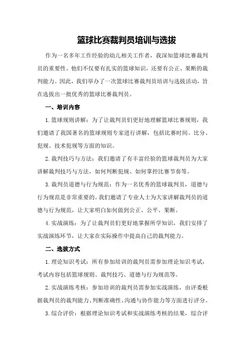 篮球比赛裁判员培训与选拔